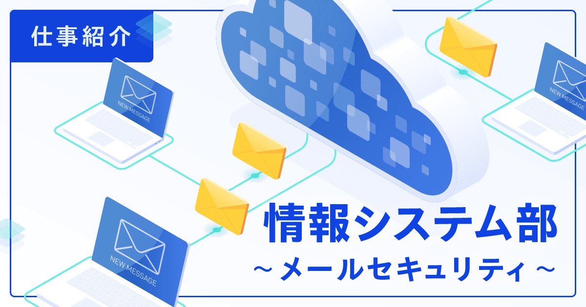 【IT統括本部 情報システム部】メールセキュリティ対策への取り組み