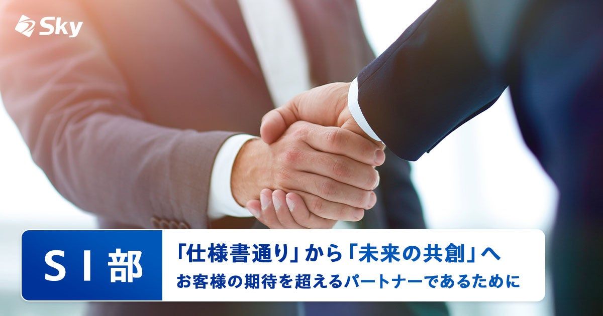 【ICTソリューション事業本部 SI部】「仕様書通り」から「未来の共創」へ。お客様の期待を超えるパートナーであるために