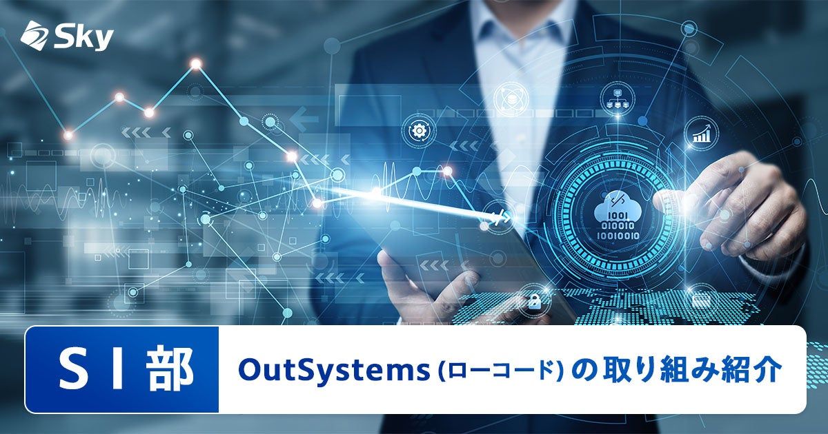 【SI部】 OutSystems(ローコード)の取り組み紹介