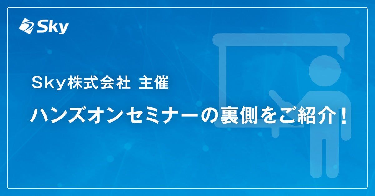 Sky株式会社主催 ハンズオンセミナーの裏側をご紹介!<販促企画課>