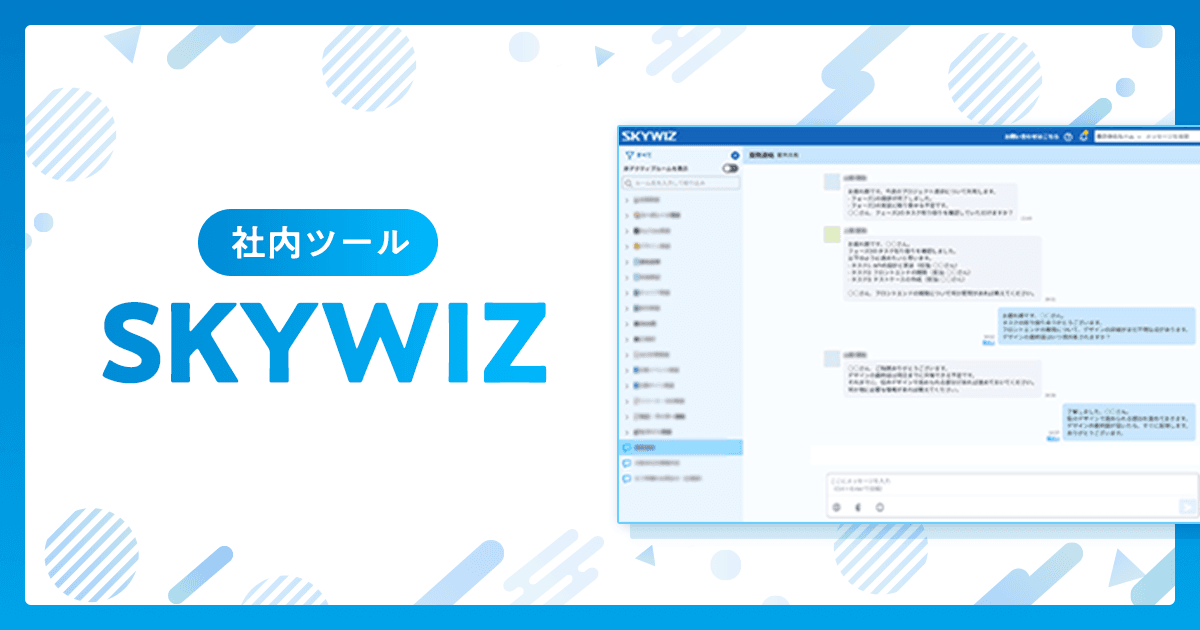社内ツール「SKYWIZ(スカイウィズ)」について