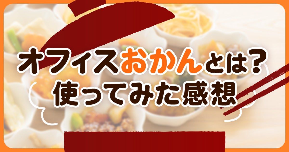 福利厚生のオフィスおかんとは? 使ってみた感想