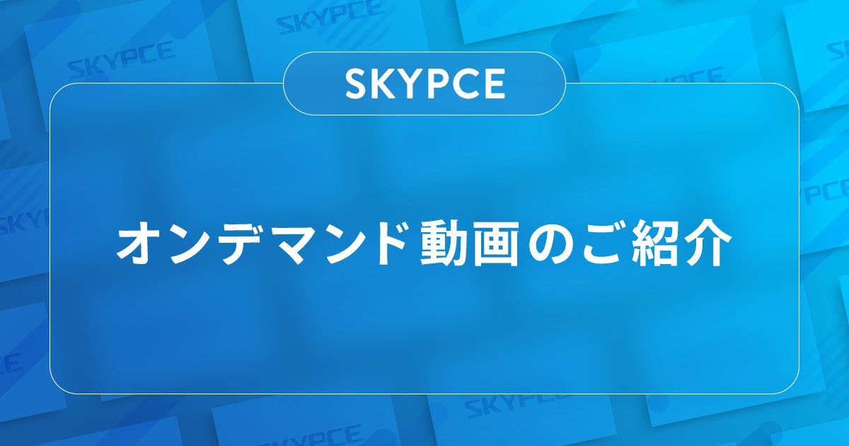 営業名刺管理「SKYPCE」オンデマンド動画のご紹介