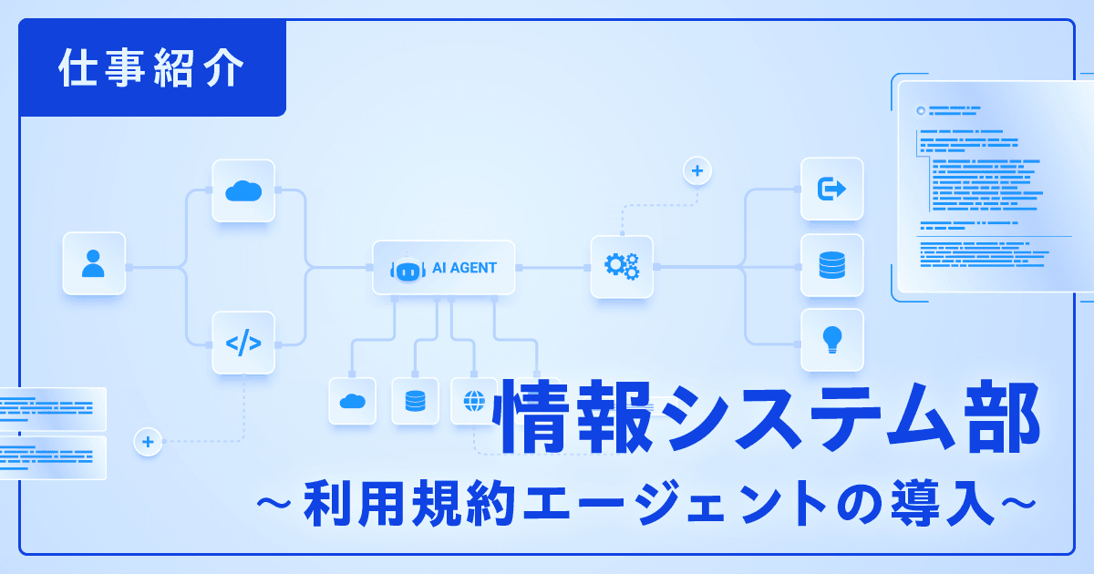 【IT統括本部 情報システム部】利用規約エージェントの導入