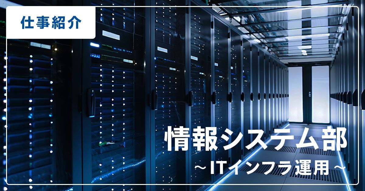 【IT統括本部 情報システム部】 ITインフラ運用