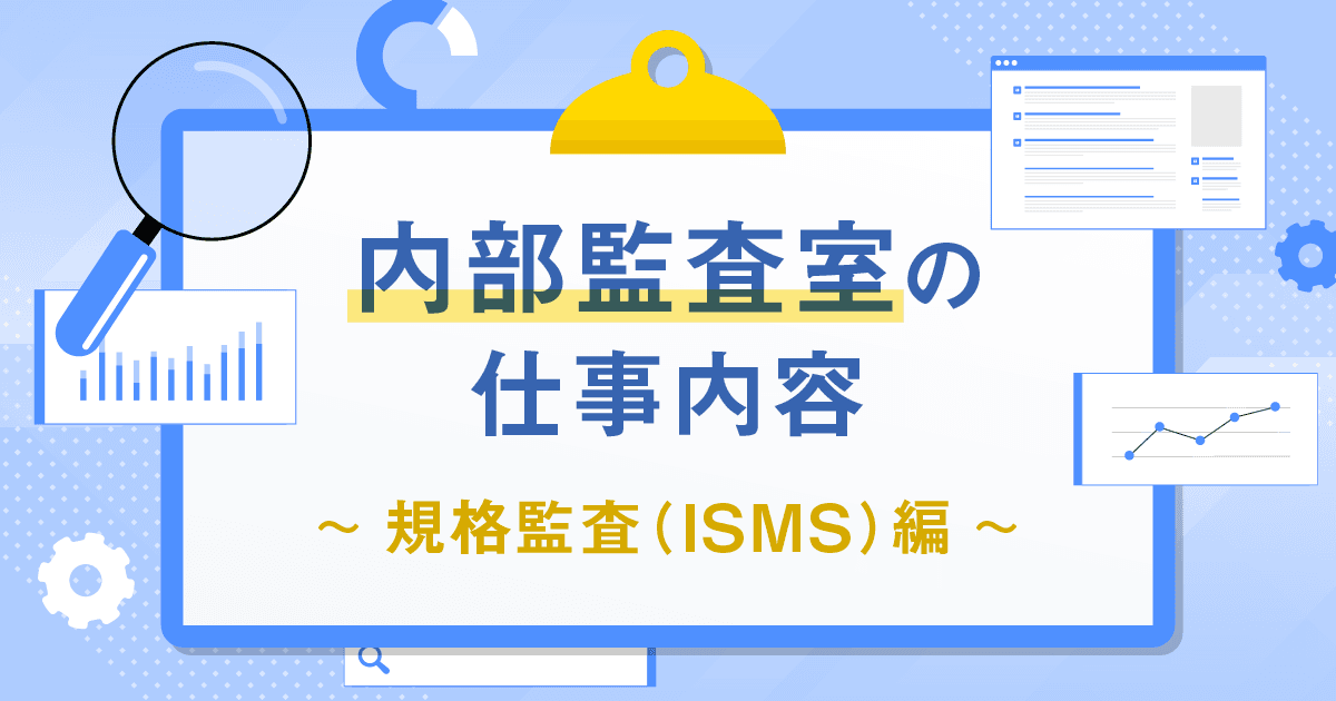 【仕事紹介】内部監査室~規格監査(ISMS)編~