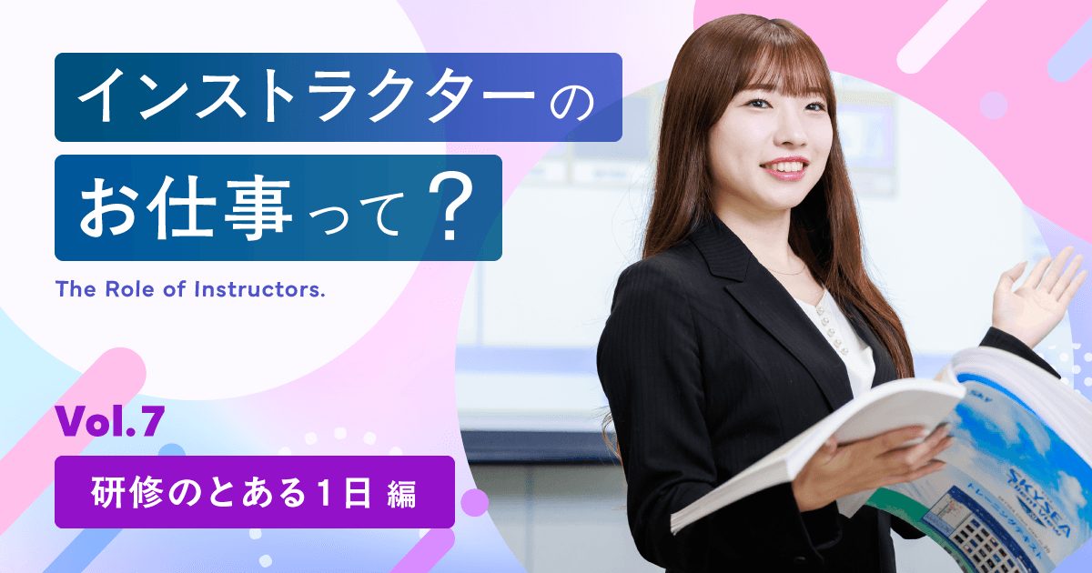 Sky株式会社に所属するカスタマーサポート部 インストラクター課のお仕事をご紹介!<研修のとある1日>