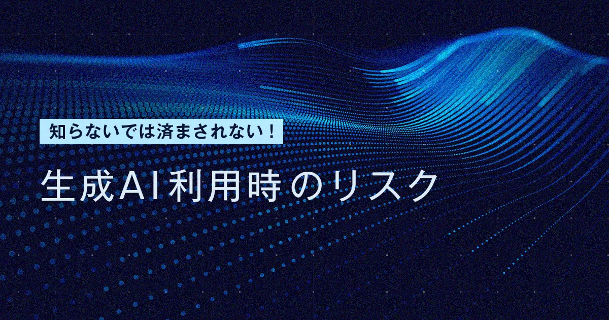 生成AI利用時のリスク