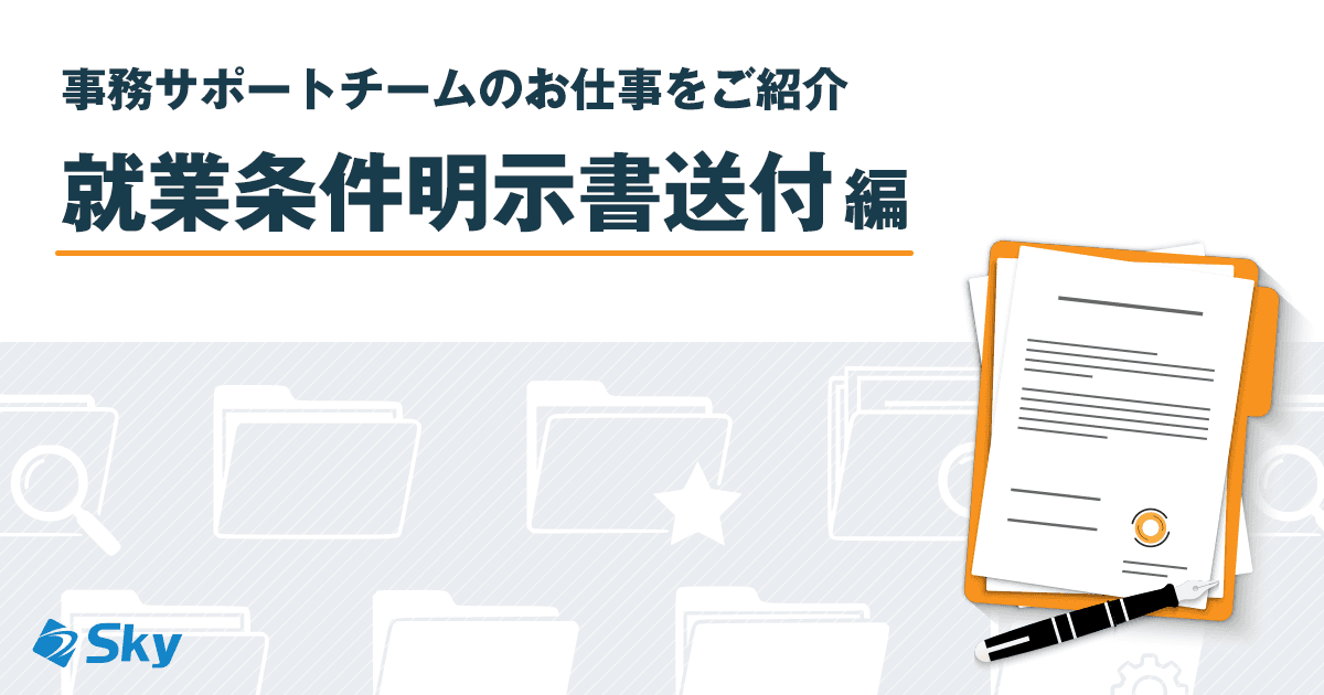 【管理部 総務課】事務サポートチームのお仕事をご紹介!~就業条件明示書送付編~