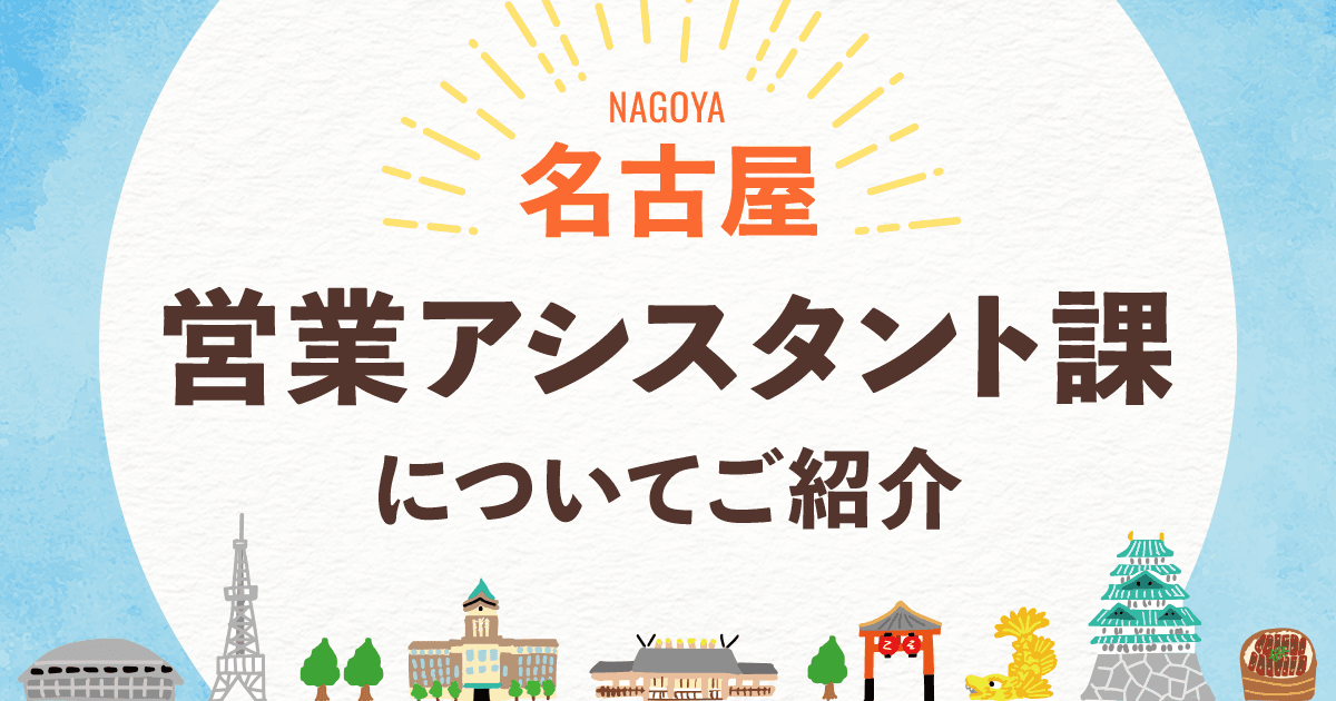 【ICTソリューション事業本部 営業部】名古屋 営業アシスタント課についてご紹介