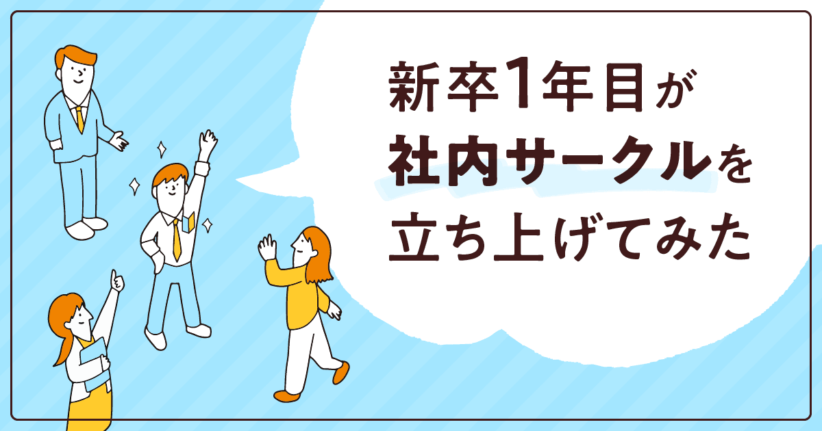 新卒1年目が社内サークルを立ち上げてみた