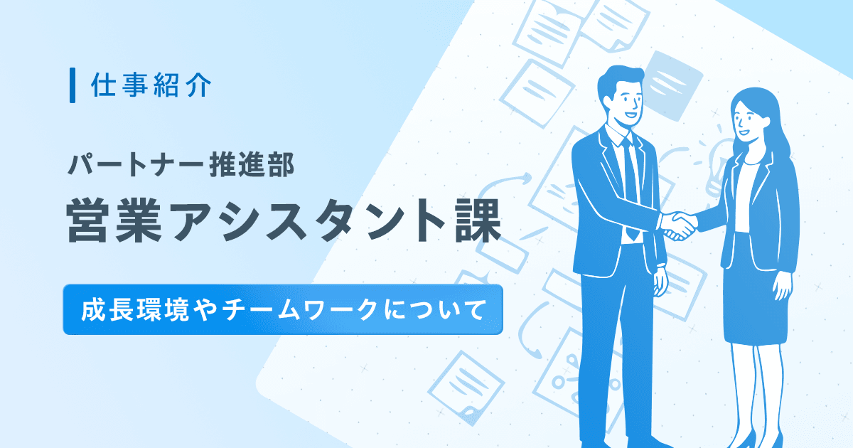 【クライアント・システム開発事業本部 パートナー推進部】営業アシスタント課の成長環境やチームワークについて