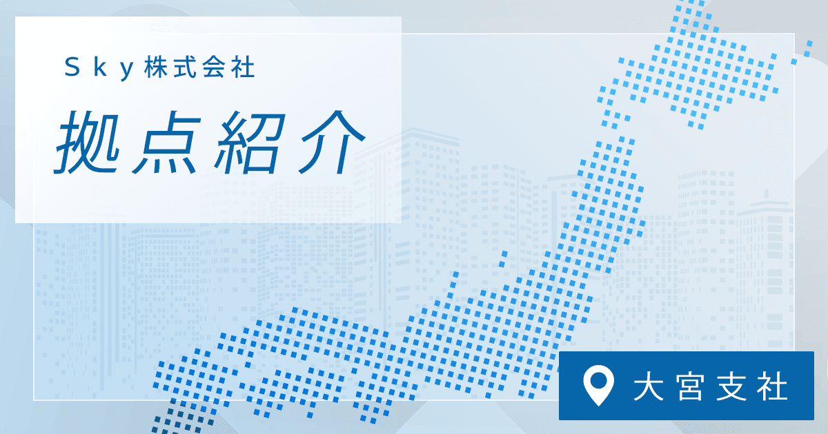 拠点紹介<大宮支社編>