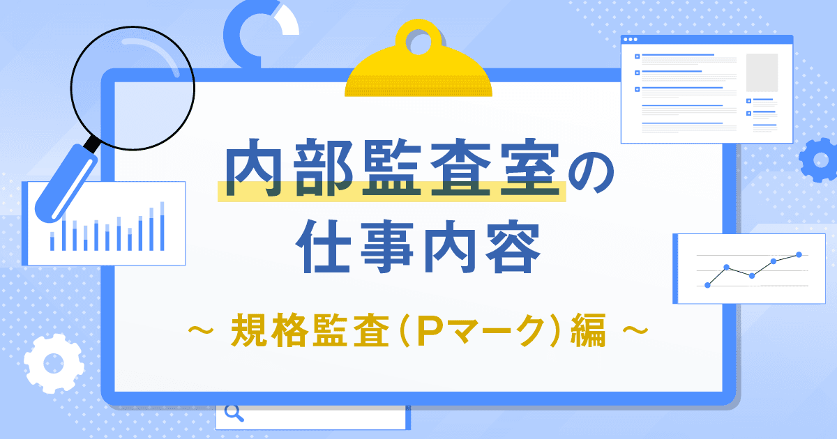 内部監査室の仕事内容~規格監査(Pマーク)編~