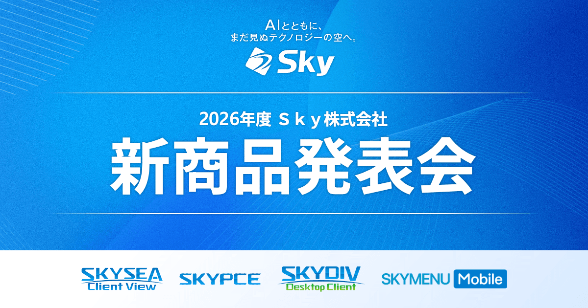 2026年度 Sky株式会社<新商品発表会>のご紹介