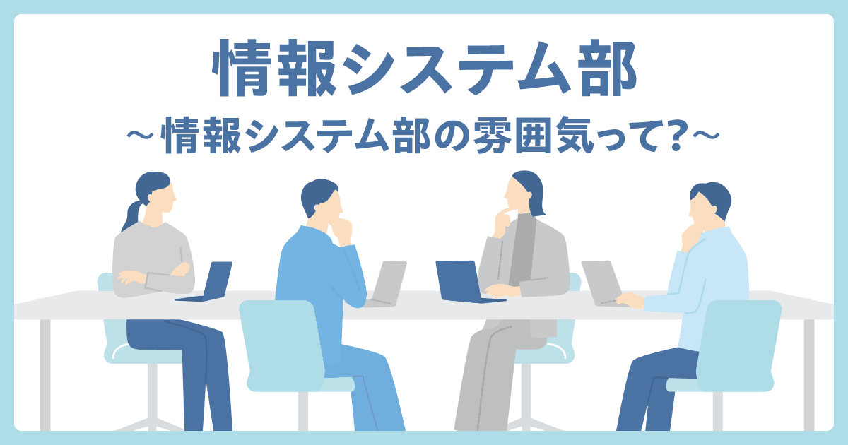 【IT統括本部】情報システム部の雰囲気って?