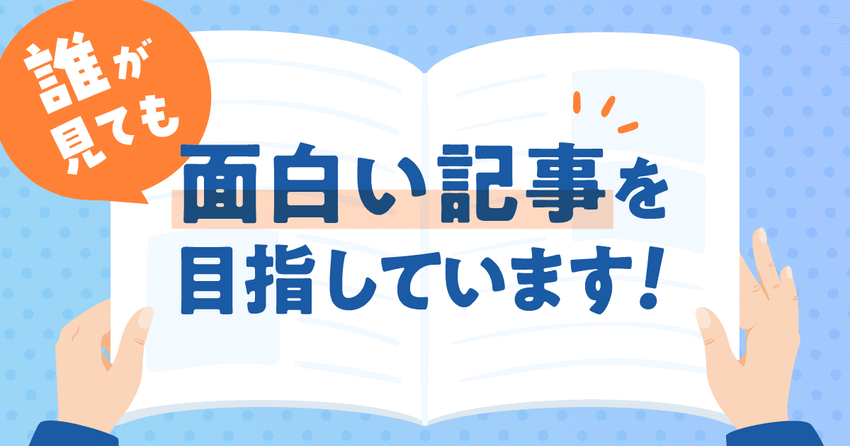 誰が見ても面白い記事を目指しています!【商品企画部】