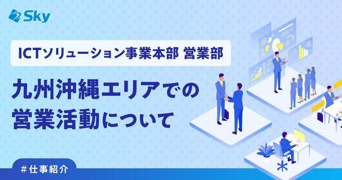 【ICTソリューション事業本部 営業部】九州沖縄エリアでの営業活動について