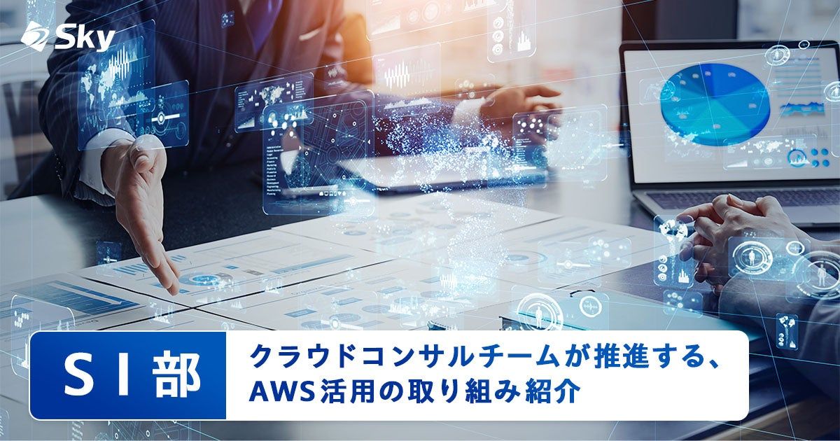 【ICTソリューション事業本部 SI部】 クラウドコンサルチームが推進するAWS活用の取り組み紹介