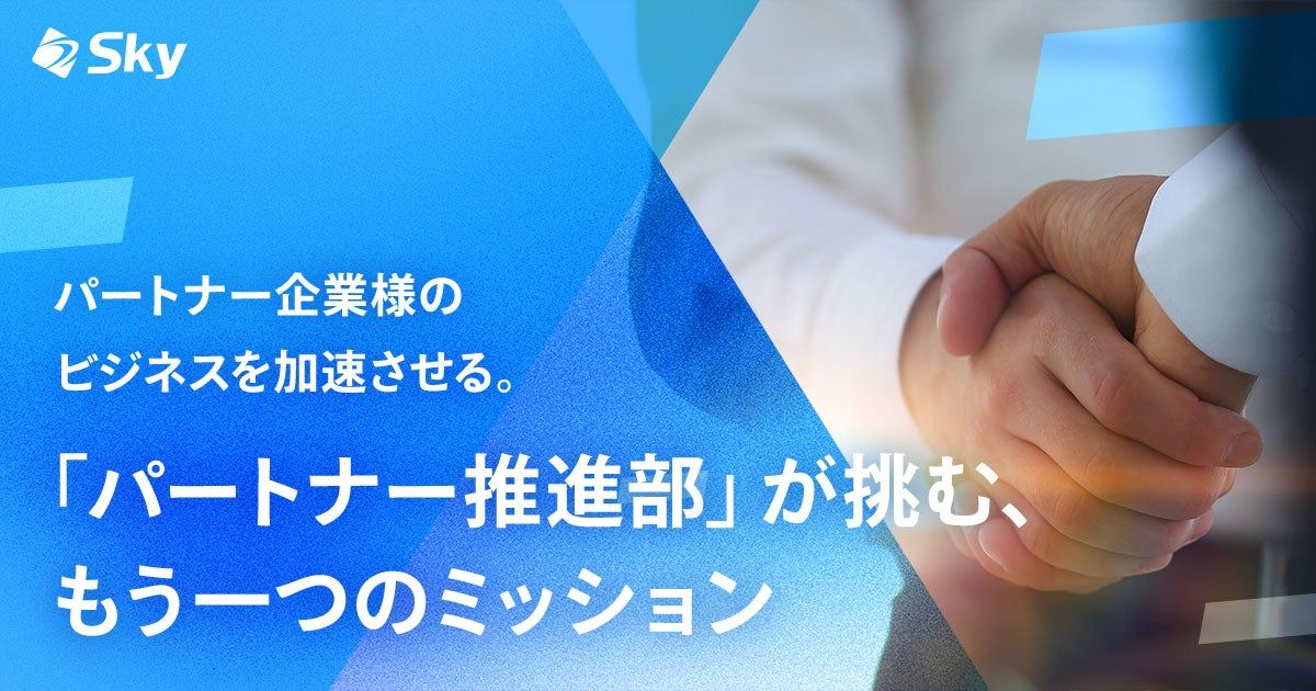 パートナー企業様のビジネスを加速させる。「パートナー推進部」が挑む、もう一つのミッション
