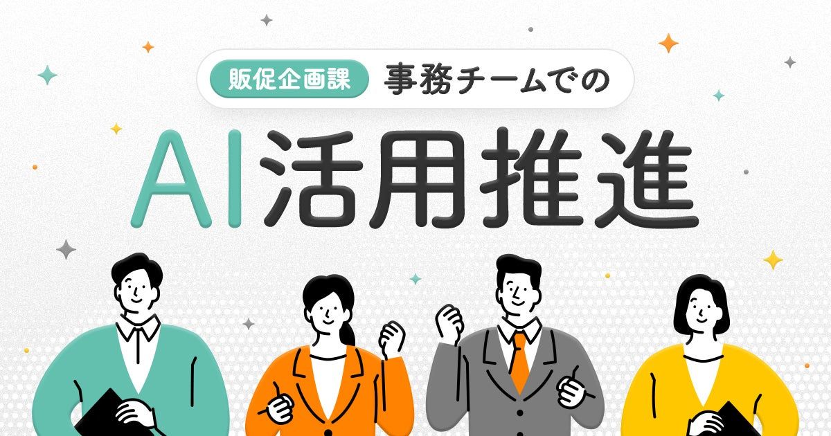 販促企画課 事務チームでのAI活用推進