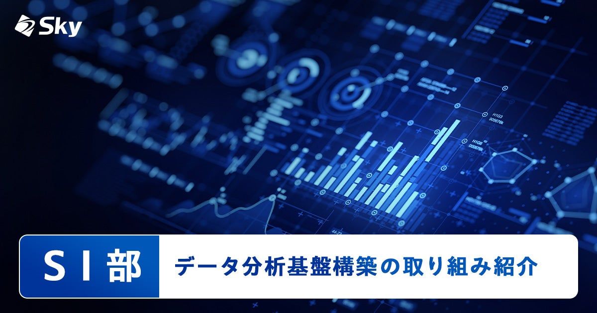 【ICTソリューション事業本部 SI部】データ分析基盤構築の取り組み紹介