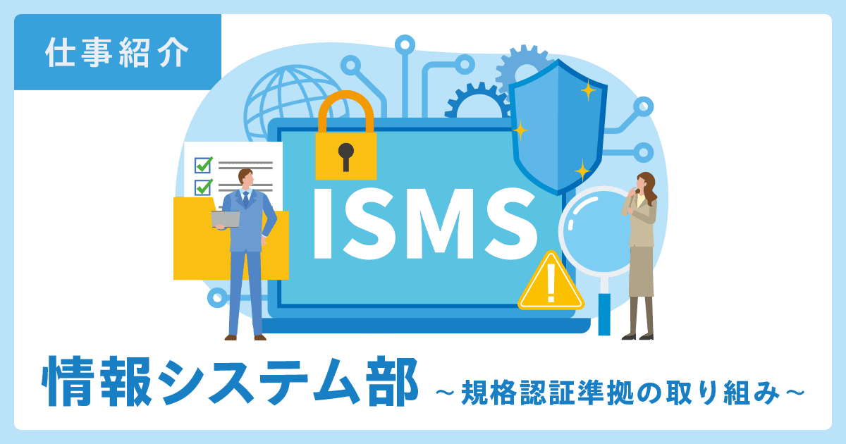 【仕事紹介】情報システム部~規格認証準拠の取り組み~