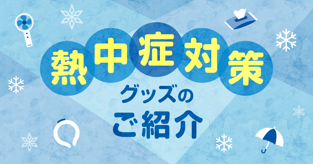 熱中症対策グッズのご紹介