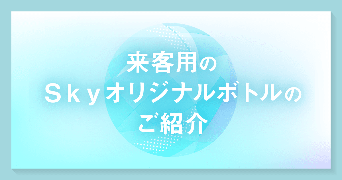 Sky株式会社のオリジナルボトルのご紹介