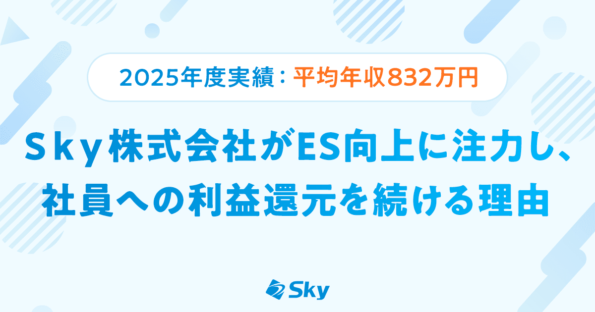 【2025年度実績:平均年収832万円】Sky株式会社がES向上に注力し、社員への利益還元を続ける理由