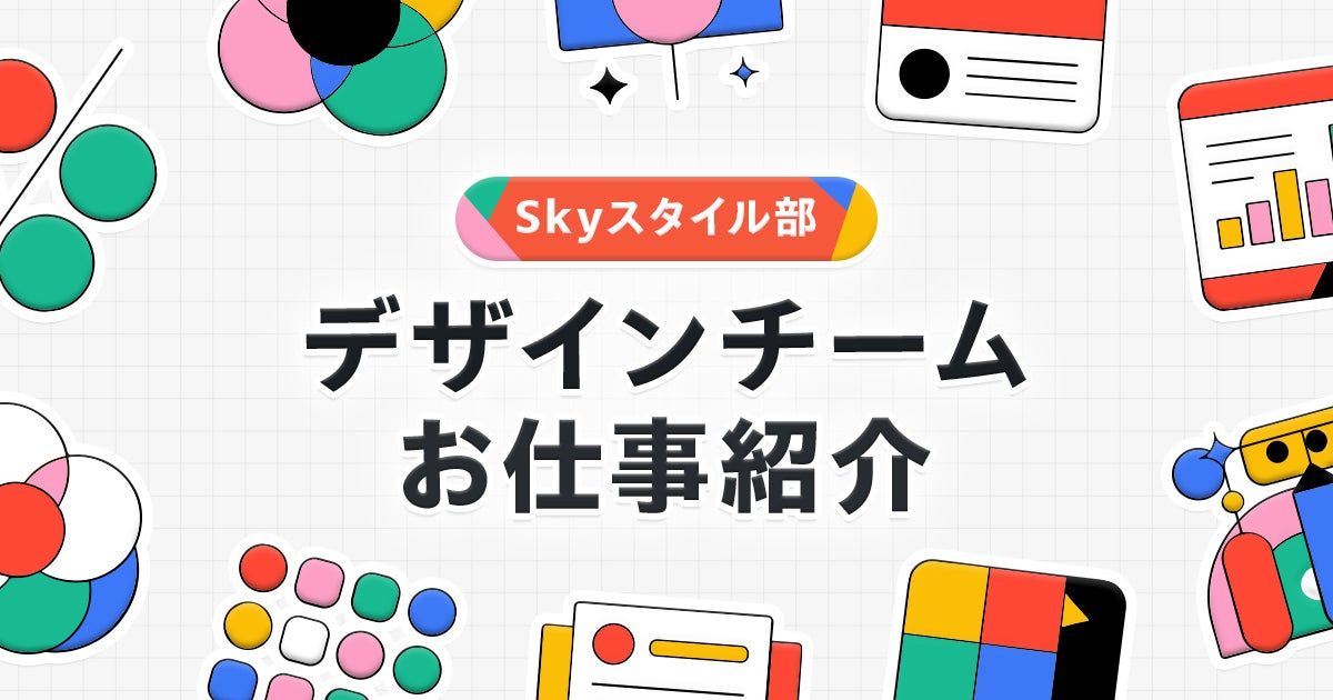 【IT統括本部 Skyスタイル部】デザインチームのお仕事紹介