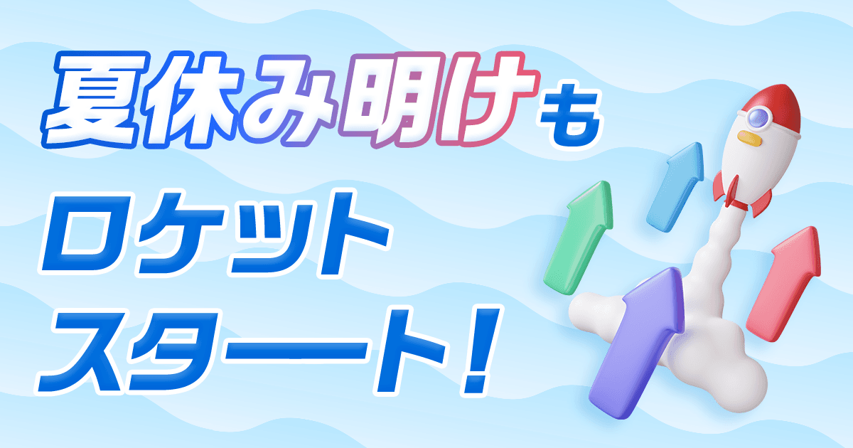 夏休み明けもロケットスタート!