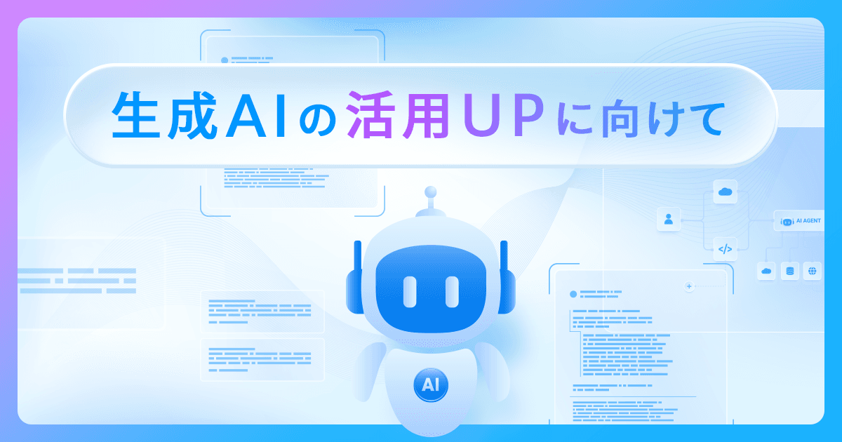 生成AIの活用率UPに向けて