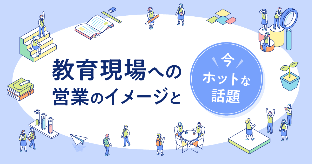 教育現場への営業のイメージと「今」ホットな話題