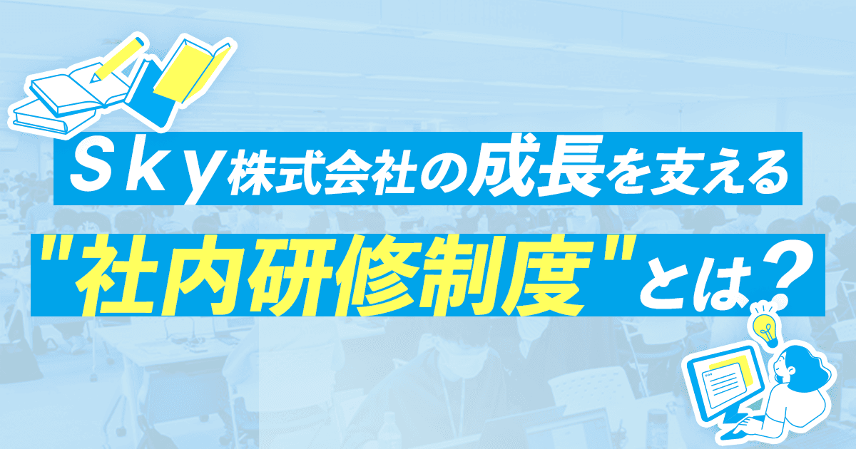 Sky株式会社の成長を支える"社内研修制度"とは?