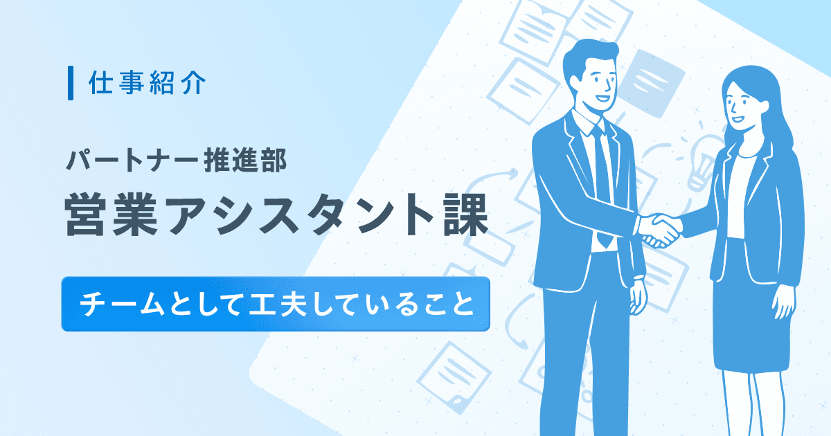 パートナー推進部 営業アシスタント課のご紹介(チームとして工夫していること)