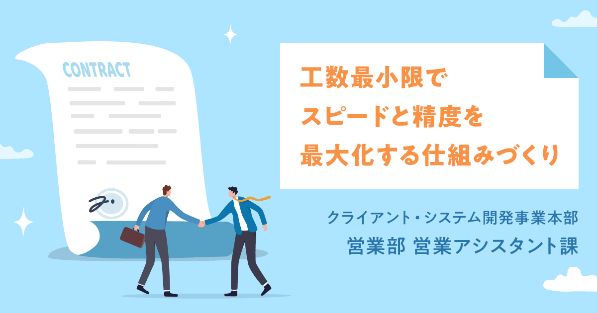 営業アシスタント課が目指す「工数最小限でスピードと精度を最大化する」仕組みづくり