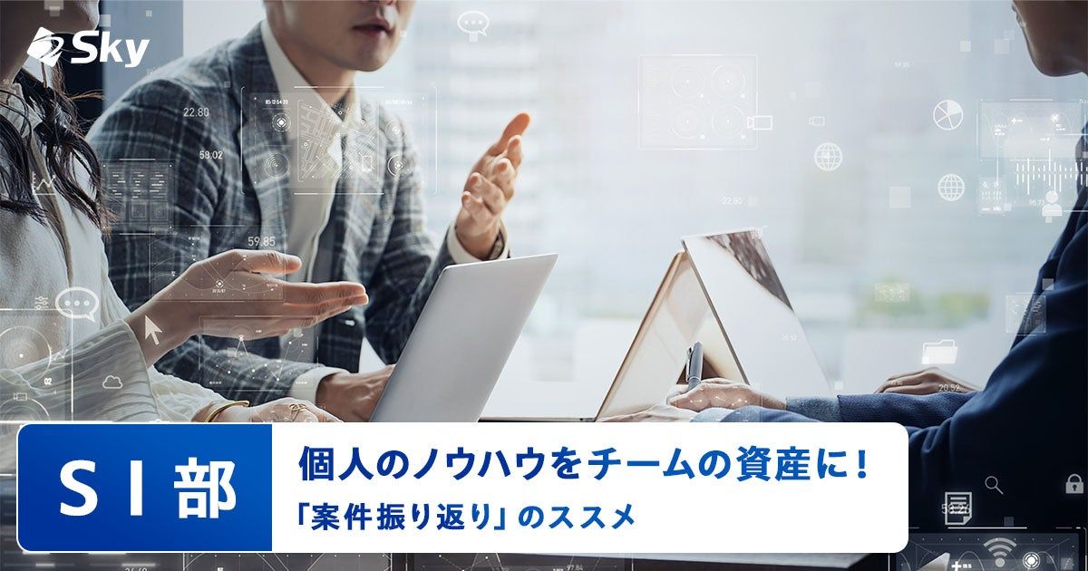 【ICTソリューション事業本部 SI部】個人のノウハウをチームの資産に!「案件振り返り」のススメ
