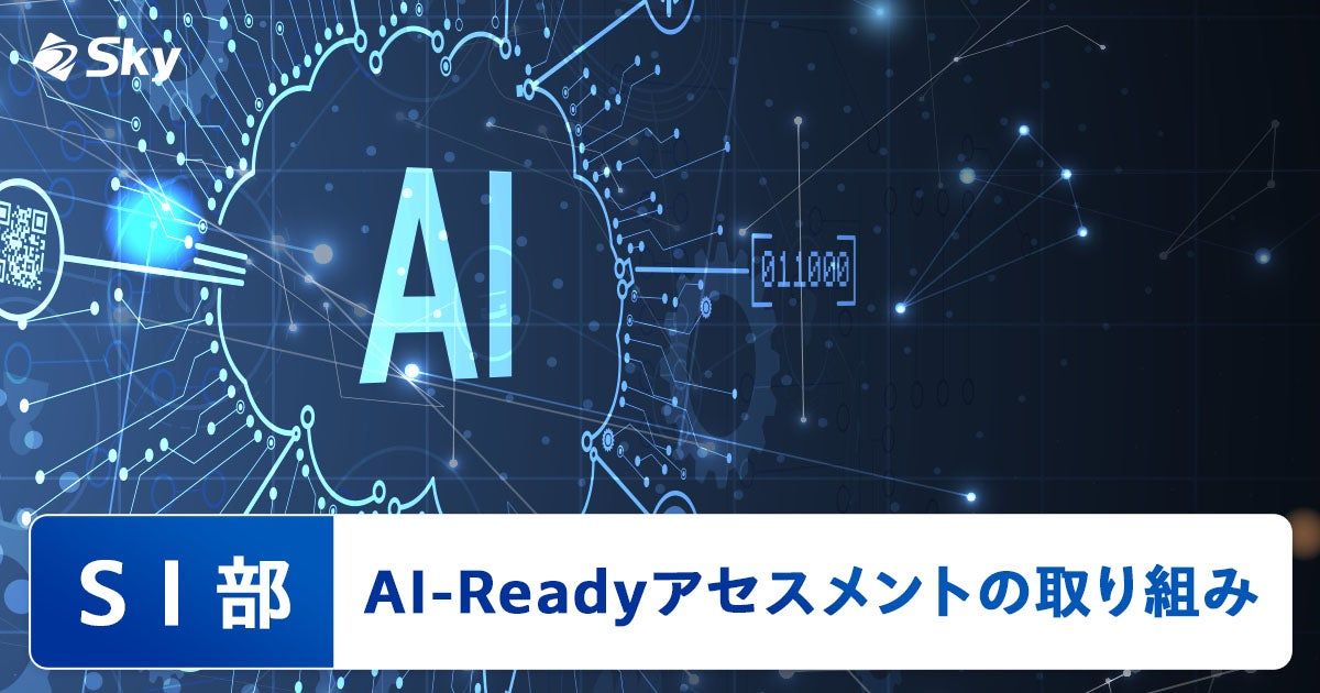 【ICTソリューション事業本部 SI部】AI-Readyアセスメントの取り組み