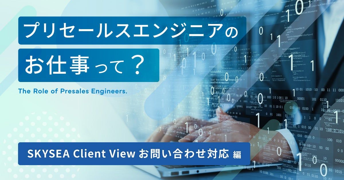 プリセールスエンジニアのお仕事って? ~SKYSEA Client Viewお問い合わせ対応編~