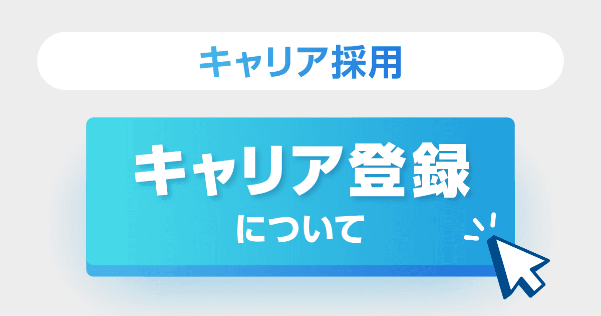 キャリア採用「キャリア登録」について