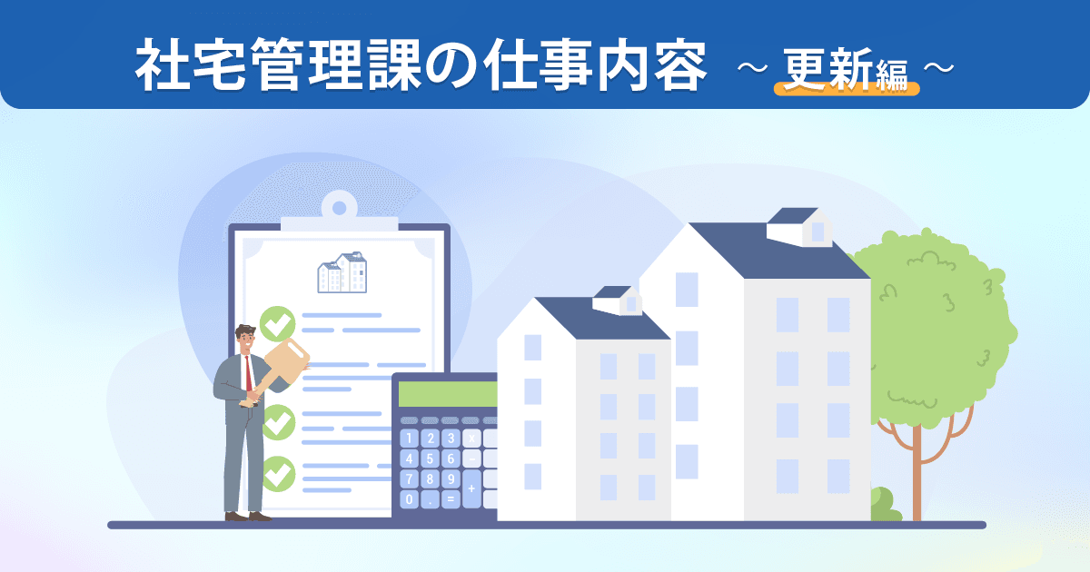 管理部 社宅管理課の仕事内容 ~更新編~