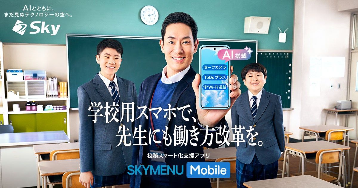 先生の働き方改革を支援する「SKYMENU Mobile」