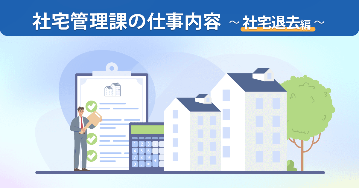 管理部 社宅管理課の仕事内容 ~社宅退去編~