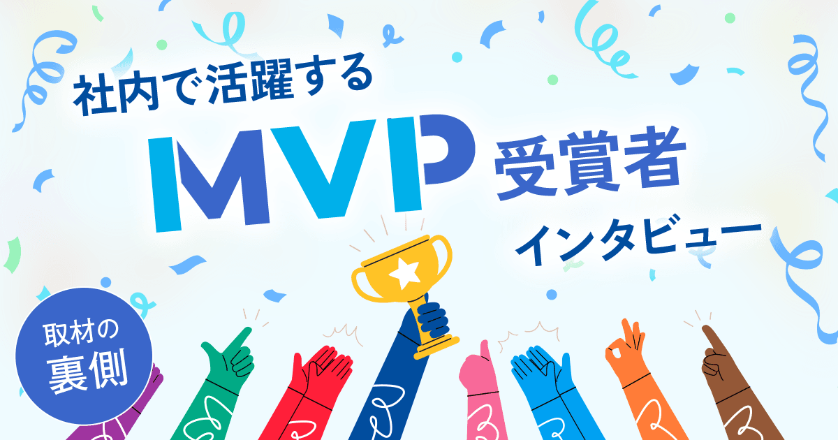 【取材の裏側】順次公開! 社内で活躍する「MVP受賞者インタビュー」の現場