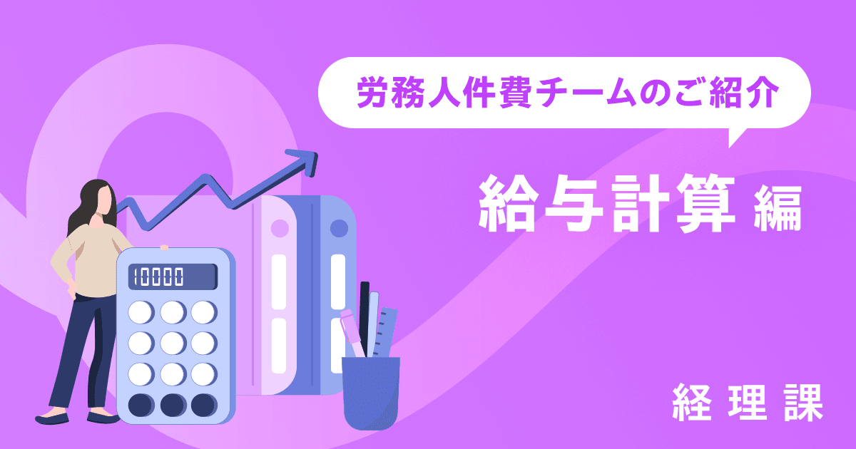 管理部 経理課 労務人件費チームのご紹介~給与計算編~
