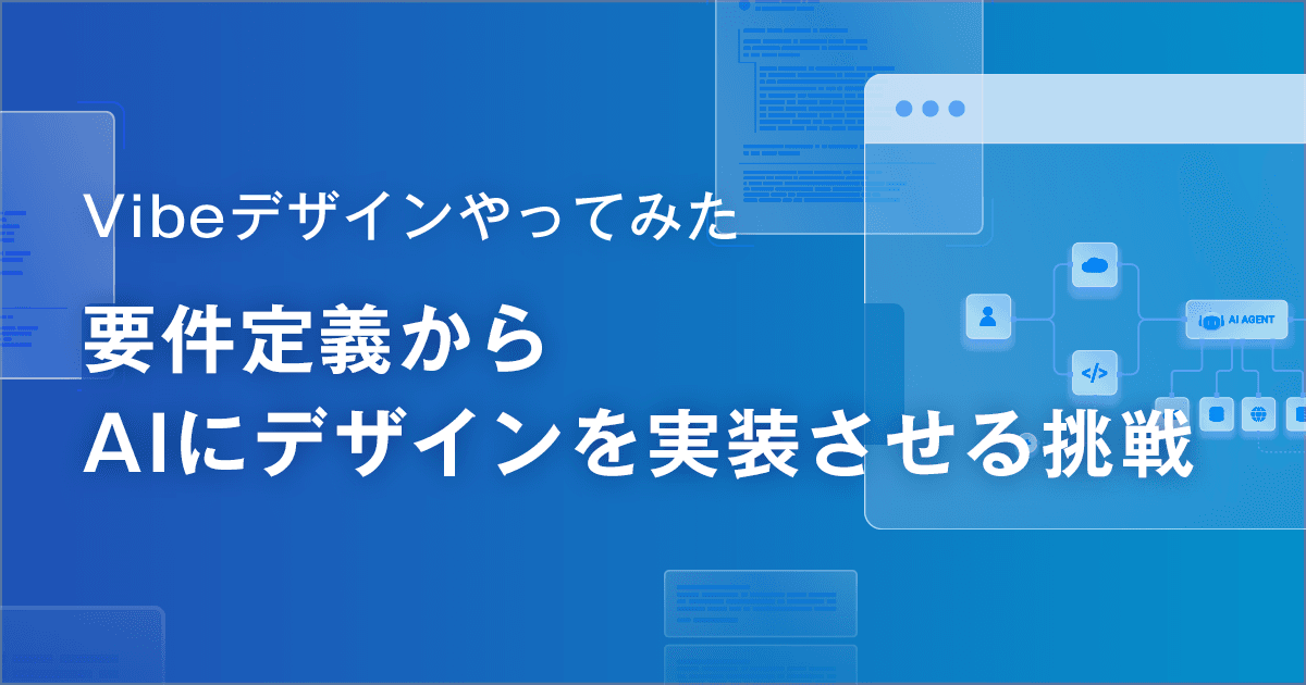 Vibeデザインやってみた ~要件定義からAIにデザインを実装させる挑戦~