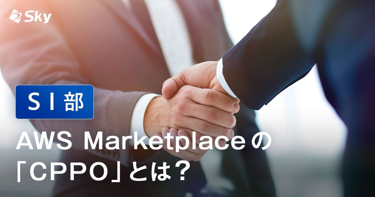 【ICTソリューション事業本部 SI部】AWS Marketplaceの「CPPO」とは?