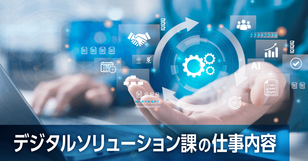【IT統括本部 Skyスタイル部】デジタルソリューション課の仕事内容