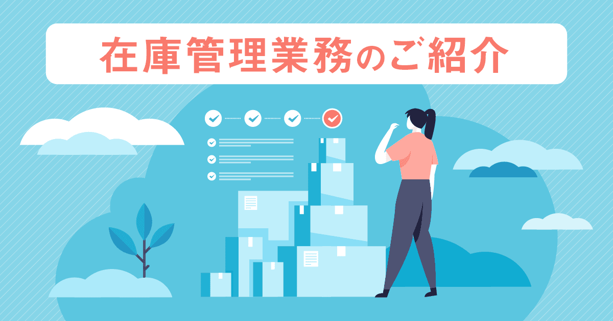 【広報部 販促企画課】在庫管理業務のご紹介